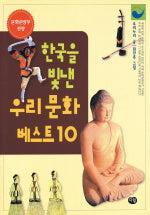 한국을 빛낸 우리문화 BEST 10(2판)
