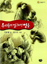 우리들의 일그러진 영웅(한빛문고 1)