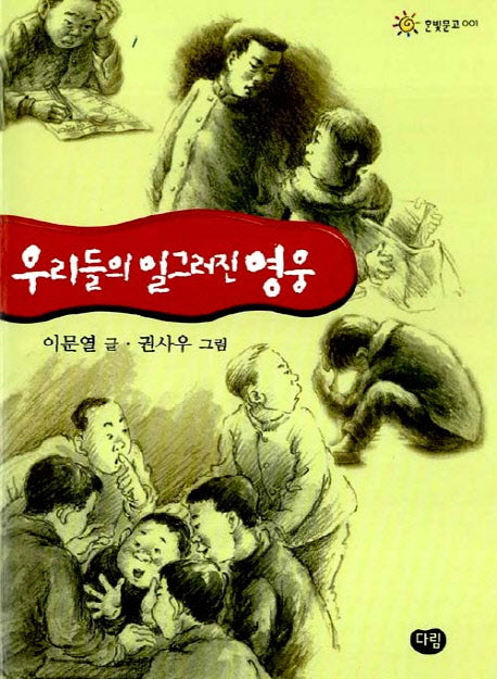 우리들의 일그러진 영웅(한빛문고 1)