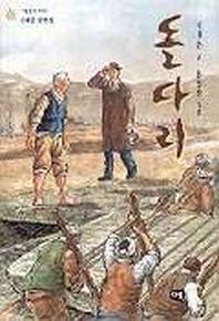 돌다리(이태준 단편집)(한빛문고 8)