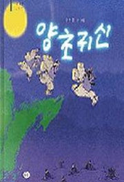 양초 귀신(우리작가 그림책 2)