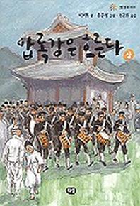 압록강은 흐른다(상)(한빛문고 9)