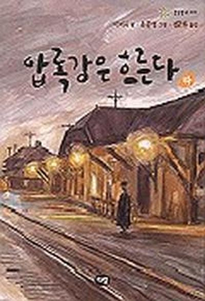 압록강은 흐른다(하)(한빛문고 10)
