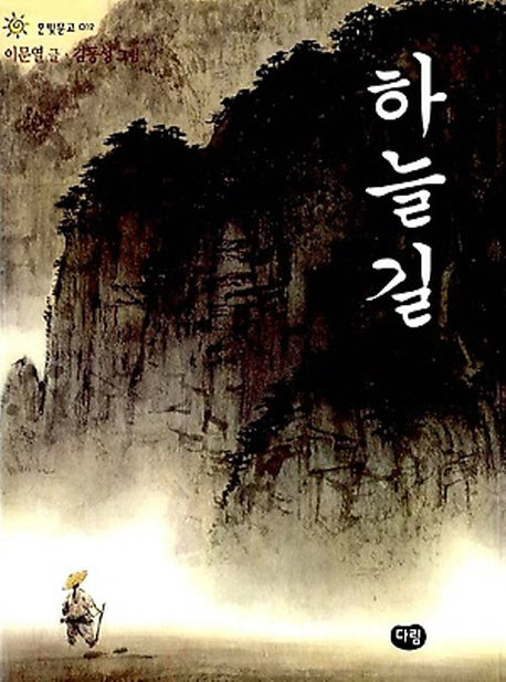 하늘길(한빛문고 12)