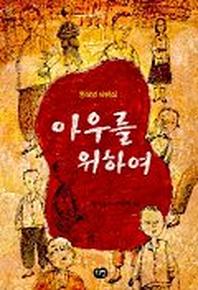 아우를 위하여(한빛문고 15)