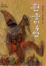 흰 종이수염(한빛문고 16)