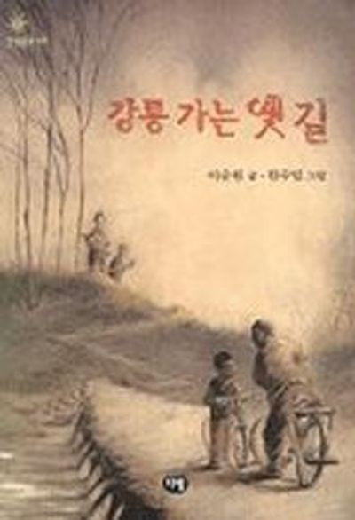 강릉 가는 옛 길(한빛문고 17)