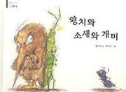 왕치와 소새와 개미