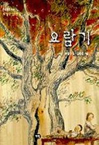 요람기(한빛문고Q18)