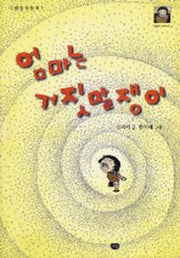 엄마는 거짓말쟁이(다림창작동화 1)