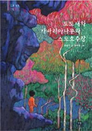 도도새와 카바리아나무와 스모호추장(우리작가그림책 3)