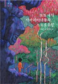 도도새와 카바리아나무와 스모호추장(우리작가그림책 3)