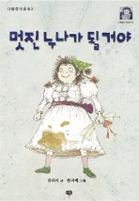 멋진 누나가 될거야(다림창작동화 2)