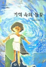 기억속의 들꽃(한빛문고 20)