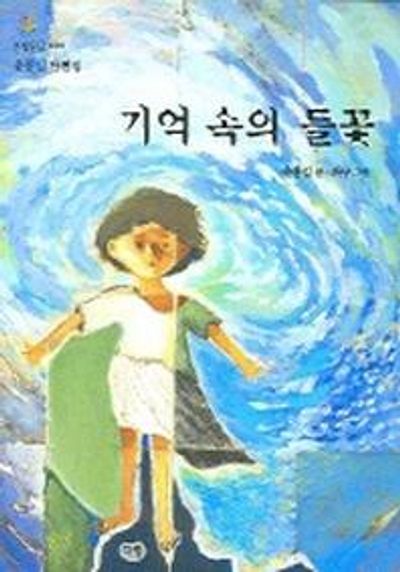 기억속의 들꽃(한빛문고 20)