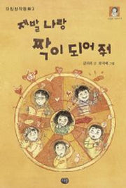 제발 나랑 짝이 되어줘(다림창작동화 3)