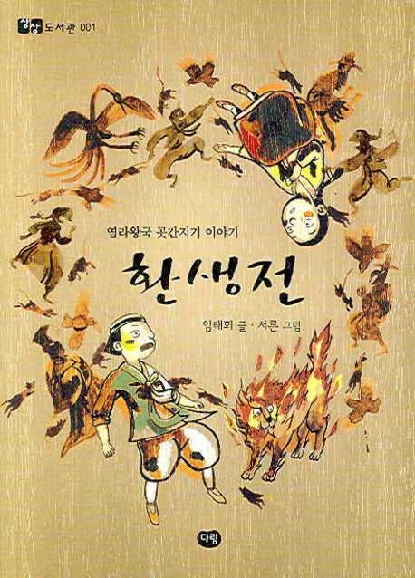 환생전(상상도서관 1)