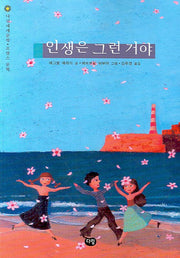 인생은 그런 거야(다림 세계 문학 18)
