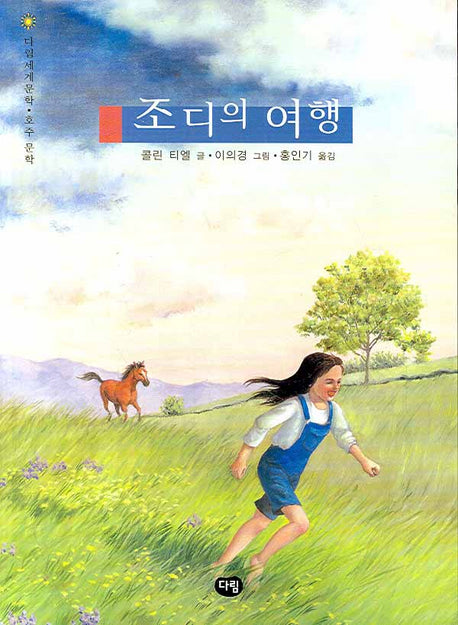 조디의 여행(다림세계문학 19)