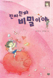 진짜진짜 비밀이야(다림창작동화 4)