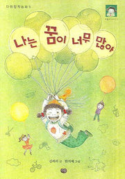 나는 꿈이 너무 많아(다림창작동화 5)