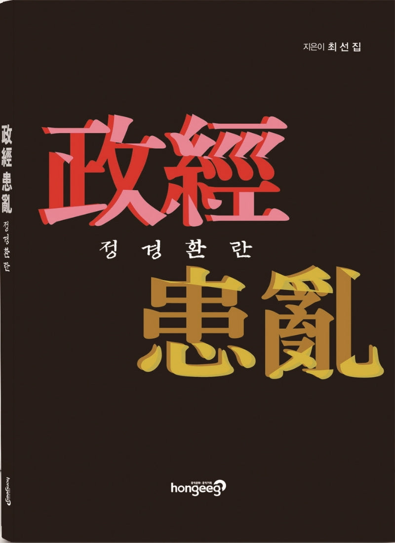 정경환란