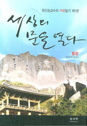 세상의 문을 열다: 동양편(유인순교수의 여행일기 1)