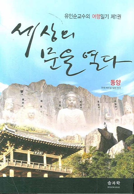 세상의 문을 열다: 동양편(유인순교수의 여행일기 1)