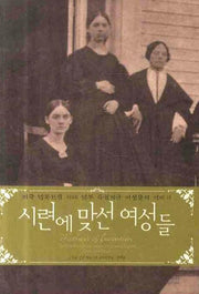 시련에 맞선 여성들