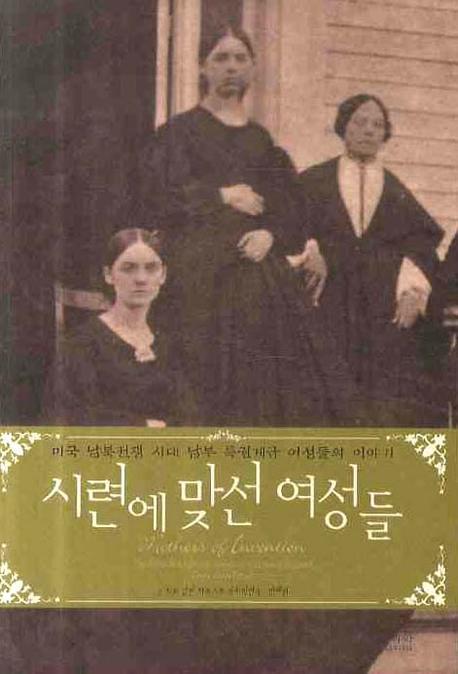 시련에 맞선 여성들