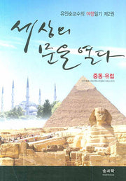 세상의 문을 열다: 중동 유럽편(유인순교수의 여행일기 2)