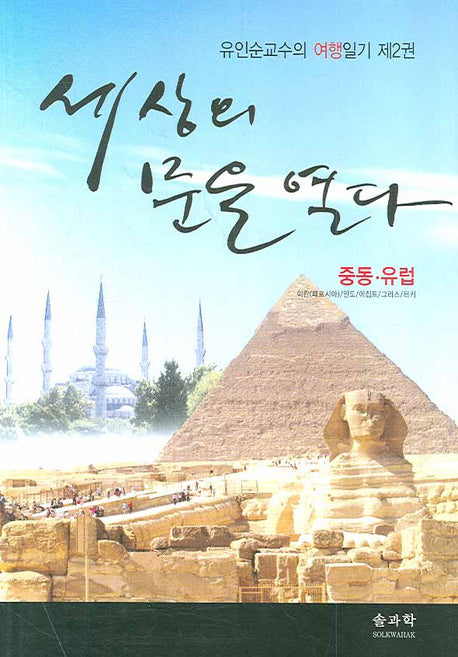 세상의 문을 열다: 중동 유럽편(유인순교수의 여행일기 2)