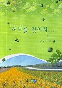허브를 찾아서