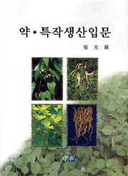 약 특작 생산입문