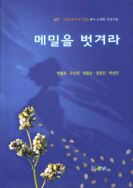 메밀을 벗겨라(별책부록1권포함)