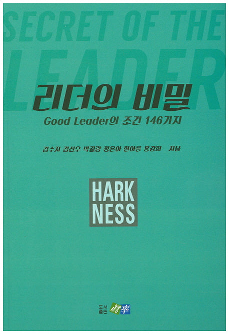 리더의 비밀