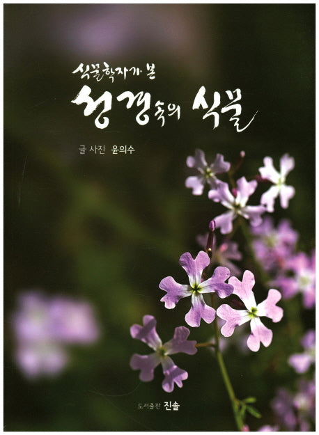 성경속의 식물(식물학자가 본)