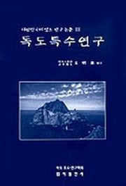 독도특수연구(대한민국의 영토연구논총 3)