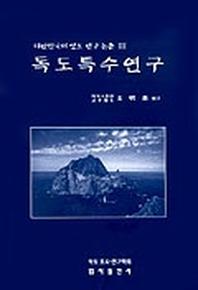 독도특수연구(대한민국의 영토연구논총 3)