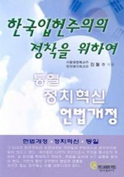 한국입헌주의의 정착을 위하여