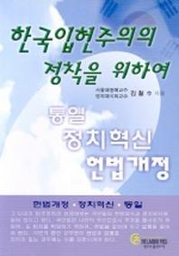 한국입헌주의의 정착을 위하여