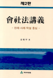 회사법강의(개정판 2판)(양장본 HardCover)
