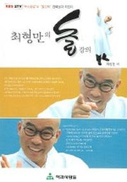 최형만의 돌강의