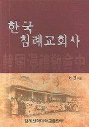 한국침례교회사