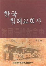 한국침례교회사