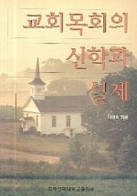 교회목회의 신학과 실제