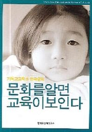 문화를 알면 교육이 보인다(기독교교육과 한국문화)