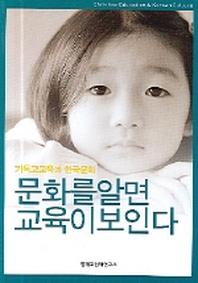 문화를 알면 교육이 보인다(기독교교육과 한국문화)