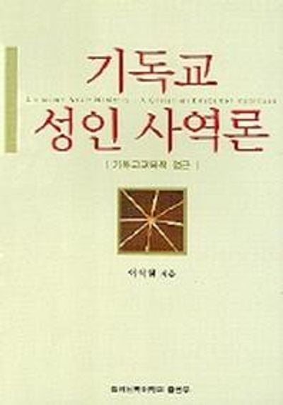 기독교 성인사역론(기독교교육적 접근)