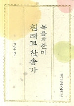 침례교 찬송가(복음과 찬미)